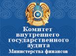 Комитет внутреннего государственного аудита Министерства финансов Республики Казахстан