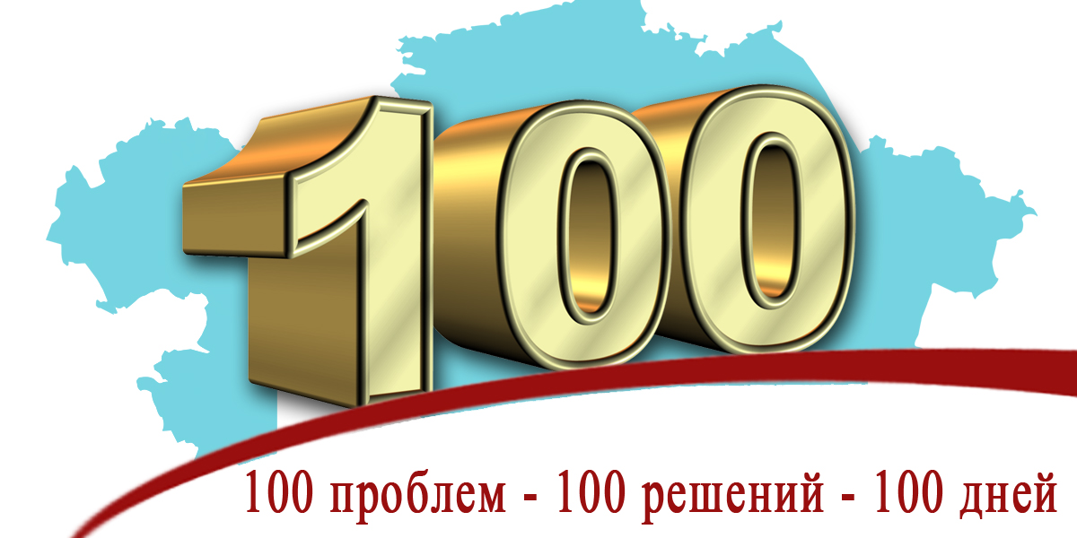 Сайт 100 решений. 100 Решений. 100 Дней. 100 Дней картинка. 100 Дней отслужили.