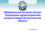 Управление здравоохранения акимата Северо-Казахстанской области
